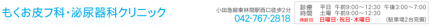 お盆以降の診察について（※8/16以後通常通り診察しております） | 相模原市-もくお皮フ科・泌尿器科クリニック-皮膚科・泌尿器科(東林間駅近く)